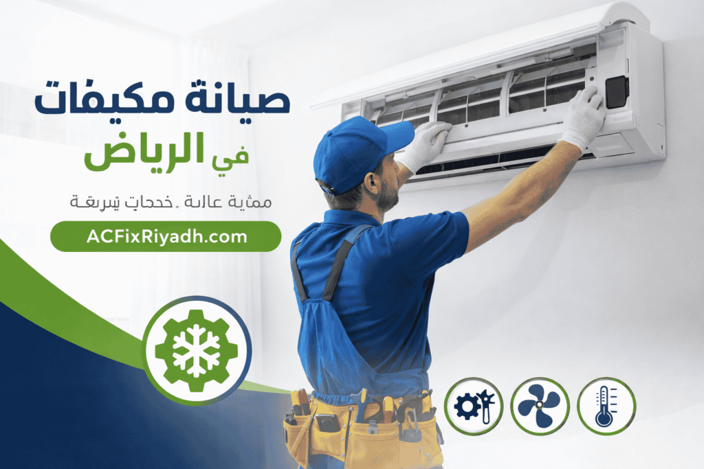 تصليح مكيفات بالرياض مع فنيين خبراء لحل كافة الأعطال