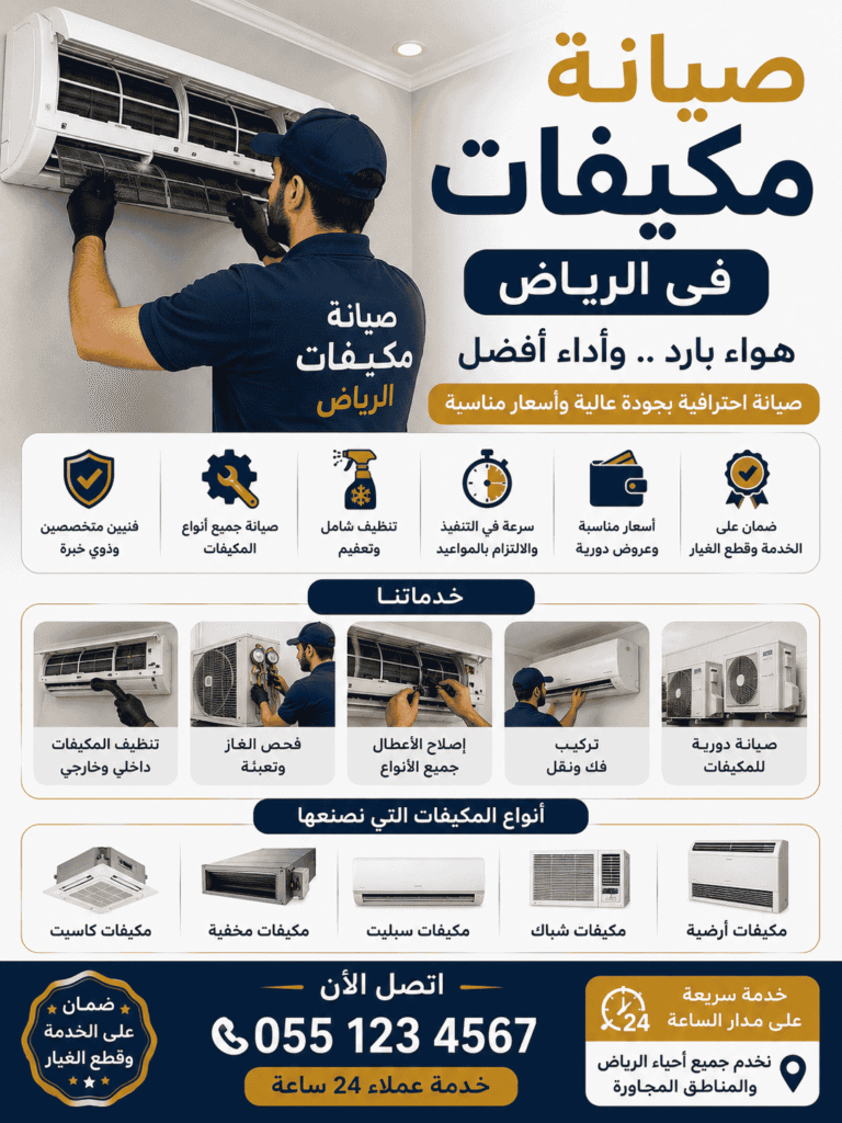 افضل شركة صيانة مكيفات فى الرياض باقل الاسعار التنافسية المتاحة